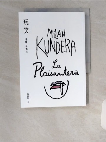 【書寶二手書T8／翻譯小說_VBD】玩笑【昆德拉手繪書封版】：米蘭．昆德拉奠定世界文壇地位的小說處女作，創作初心的終極展現！_米蘭．昆德拉, 翁尚均