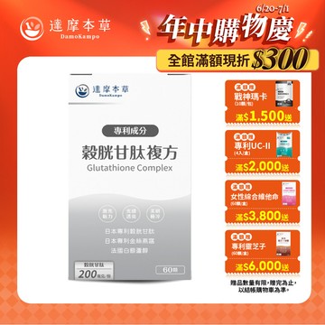 日本專利穀胱甘肽複方（60顆）【1盒／2盒／3盒／5盒／11盒優惠組】