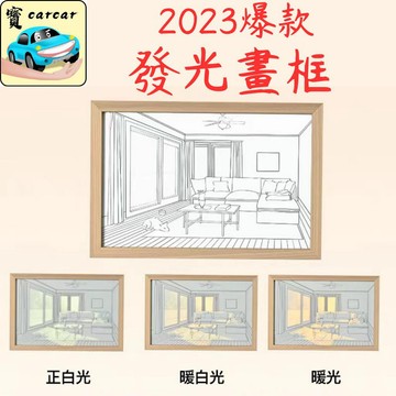 光影畫發光相框夜燈 三色變光LED燈光畫 居家裝潢房間氛圍燈 牆壁裝飾 聖誕節生日禮物 入厝送禮 創意相框