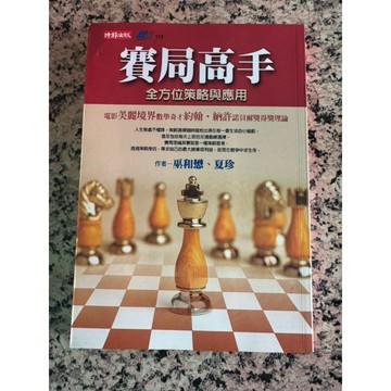 【168C-8】二手書📕七成新/絕版，《賽局高手：全方位策略與應用》，巫和懋、夏珍 著，時報2002年（初版）臻品齋書店