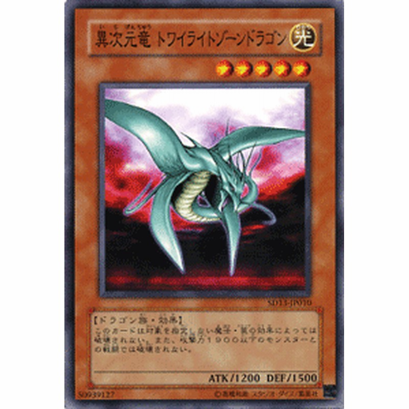 遊戯王カード 異次元竜 トワイライトゾーンドラゴン ストラクチャー デッキ 巨竜の復活 Sd13 光属性 ドラゴン族 通販 Lineポイント最大1 0 Get Lineショッピング