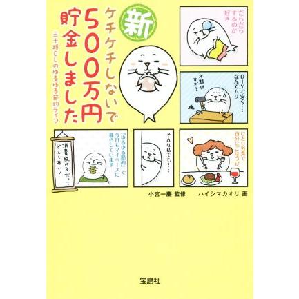 新　ケチケチしないで５００万円貯金しました 三十路ＯＬのゆるゆる節約ライフ　コミックエッセイ 宝島ＳＵＧＯＩ文庫／ハイシマカオリ,小