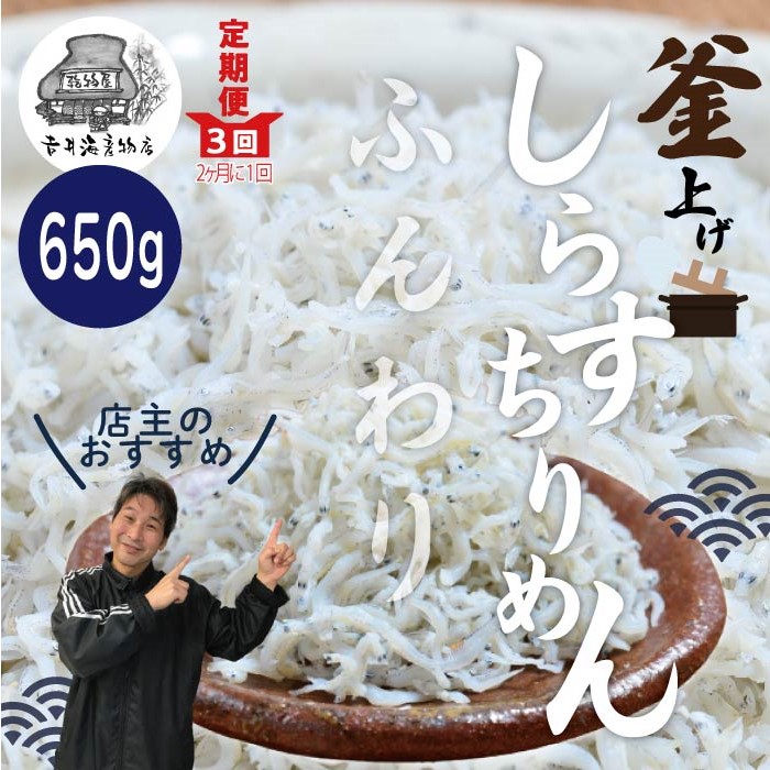 23-002．老舗海産物店の土佐黒潮ふんわりしらす650g（合計1.95kg）