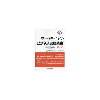 マーケティング ビジネス実務検定 ベーシック版テキスト 通販 Lineポイント最大0 5 Get Lineショッピング