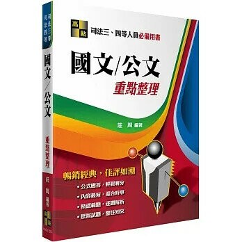 【國文/公文】重點整理 (20版) 莊周 2022 高點文化事業有限公司(原:波斯納)