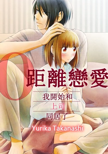 【電子書】0距離戀愛─我開始和上司同居了─(02)