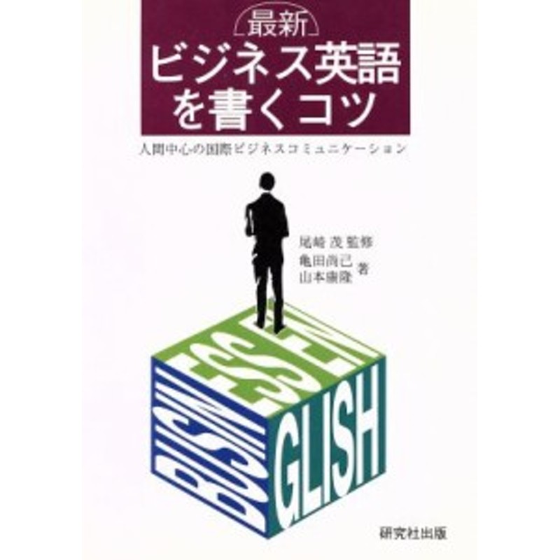 中古】 最新 ビジネス英語を書くコツ 人間中心の国際ビジネスコミュニケーション／亀田尚己，山本康隆【著】 | LINEショッピング