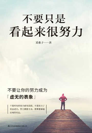 【電子書】不要只是看起来很努力