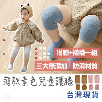 放了媽媽🌱護膝 防摔 護膝套 兒童護膝 兒童護具 寶寶護膝 護膝神器 嬰兒護膝 爬行護膝 透氣護膝