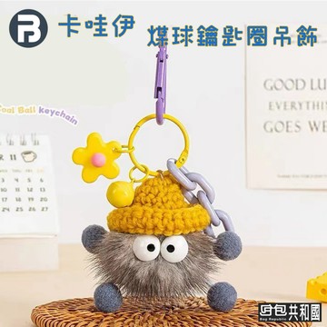 【療癒小物首選 台灣現貨】吊飾 鑰匙圈 包包吊飾 多色可選 療癒小物 鑰匙扣 包包配件 可愛小物 小禮物 交換禮物