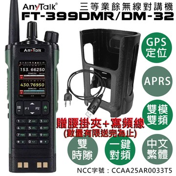 (贈腰掛夾寫頻線)anytalkft-399dmr dm-32 8w 對講機 dmr gps定位
