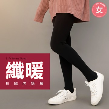 【蒂巴蕾】纖暖拉絨內搭褲