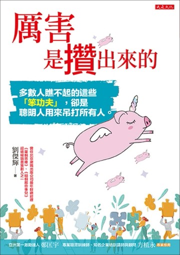 厲害是攢出來的：多數人瞧不起的這些「笨功夫」，卻是聰明人用來吊打所有人[二手書_良好]