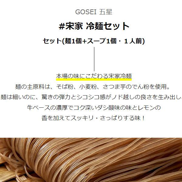 [GOSEI]宋家 冷麺セット  460ｇ（麺1個、スープ1個） ソンガ 麺料理 宋家の冷麺