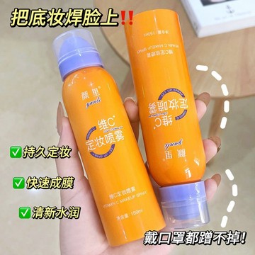 新客減20🌟 維C定妝噴霧 持久 定妝 滋潤 補水 保濕 防水防汗 定妝噴霧 保濕噴霧 定裝噴霧 化妝水噴霧
