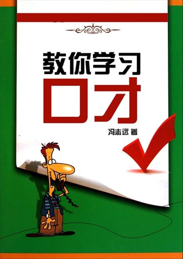 【電子書】教你学习口才