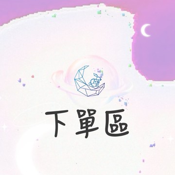 ₍мσσи_нασ ᙏ̤̫͚ 直播下單❶元單位購買區