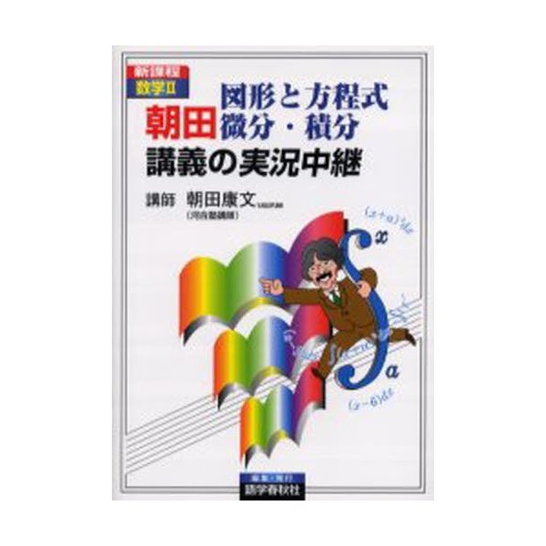 朝田 図形と方程式 微分・積分講義の実況中継 新課程数学2