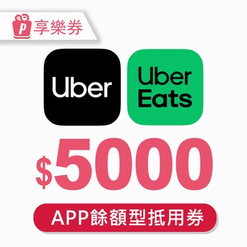 代收代付-Uber/Uber Eats 5000元通用券 (餘額型) 享樂券
