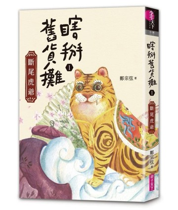 瞎掰舊貨攤1：斷尾虎爺[二手書_良好]
