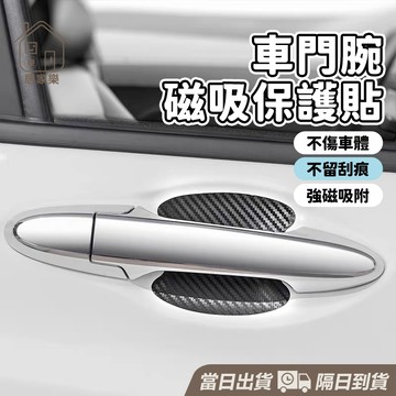 【台灣現貨】車門把手磁吸保護貼 強磁吸附 汽車門把保護貼 汽車門碗貼 磁吸門碗保護貼 碳纖維 門腕貼 門把保護貼 居家樂
