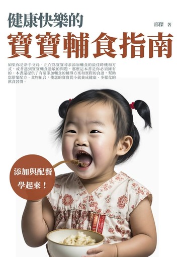 【電子書】健康快樂的寶寶輔食指南：添加與配餐學起來！
