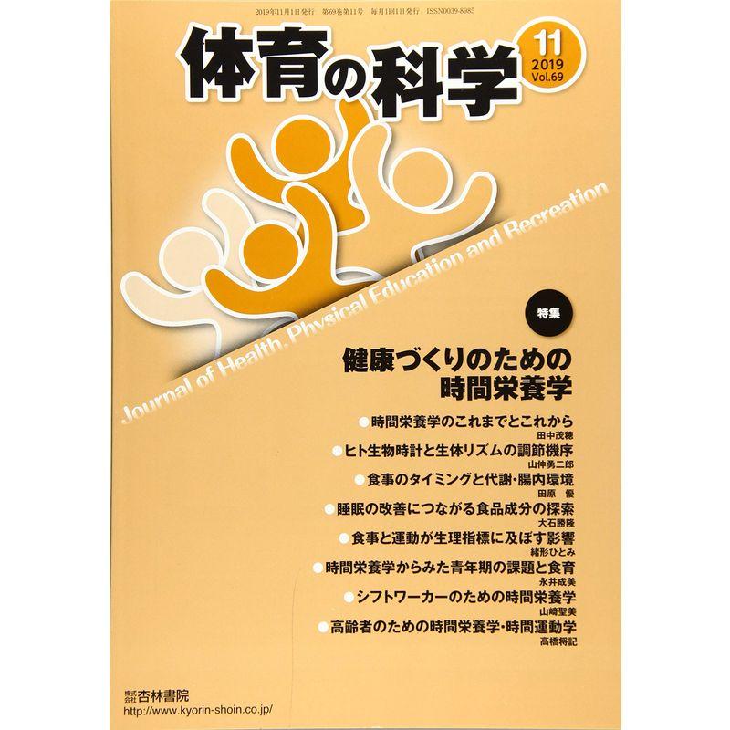 体育の科学 2019年 11 月号 雑誌