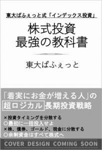  東大ぱふぇっと   東大卒億り人が考案したロジカル株式投資 市場平均を超えるリターンを手に入れる超合理的な方法