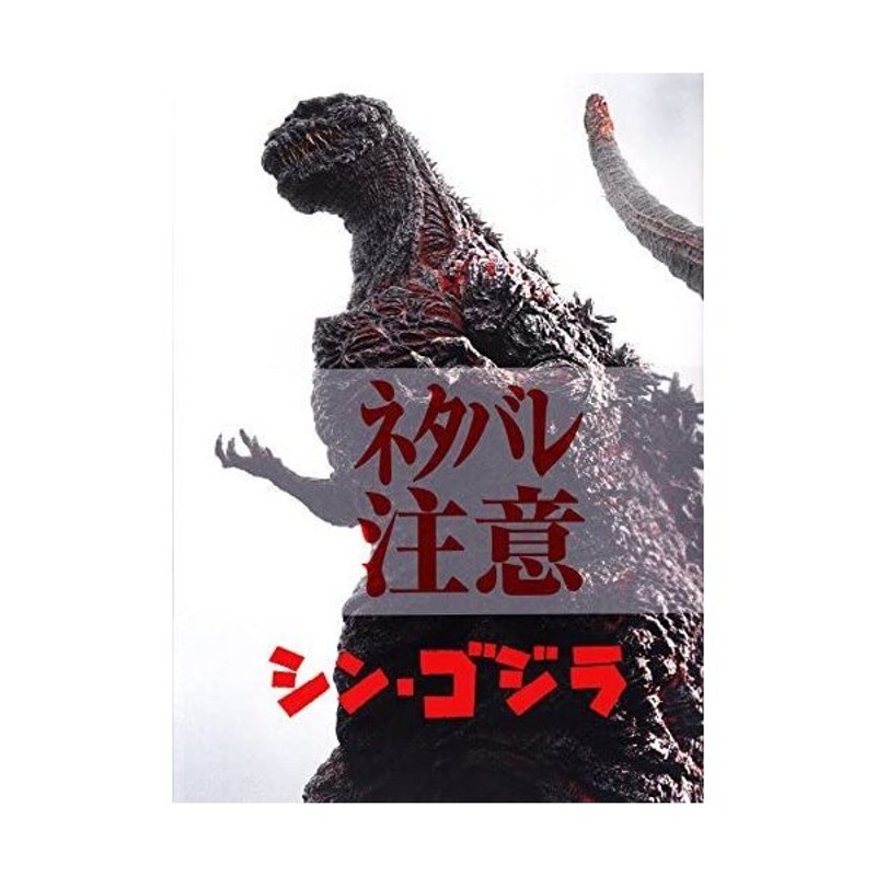 映画パンフレット シン・ゴジラ SHIN GODZILLA 監督 庵野秀明 キャスト 長谷川博己、竹野内豊、石原さとみ LS84rpc4Be,  ポスターフレーム - adcmed.com