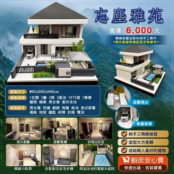 [綺香紙紮] 忘塵雅苑(電梯宅) 特價:6000元，免運--現貨速配2日到貨.