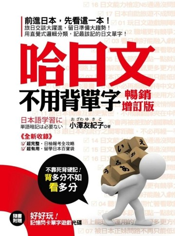哈日文不用背單字《暢銷增訂版》[二手書_良好]