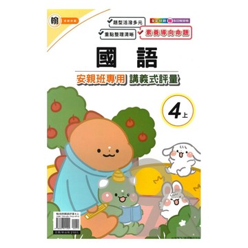 良品國小翰老師安親班專用講義式評量國語4上