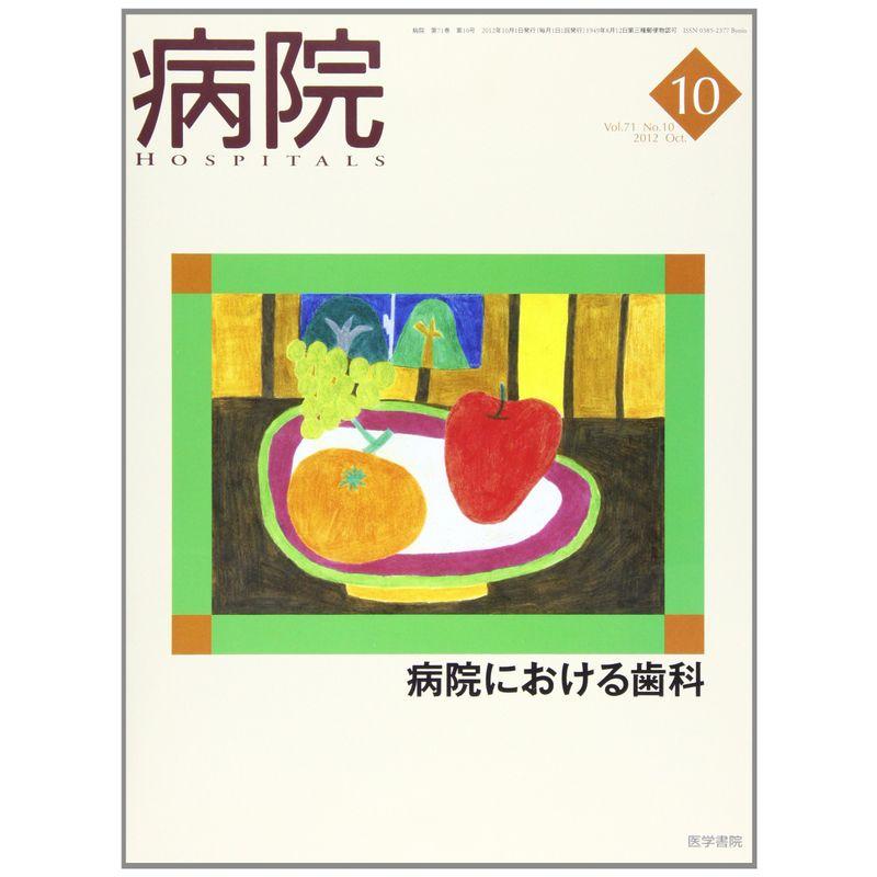 病院 2012年 10月号 病院における歯科