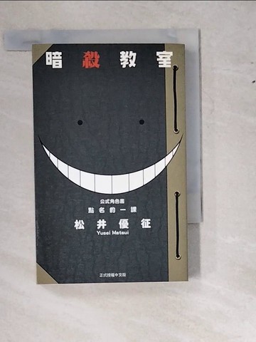 【書寶二手書T4／漫畫書_RYS】暗殺教室公式角色書 點名的一課 全_松井優征