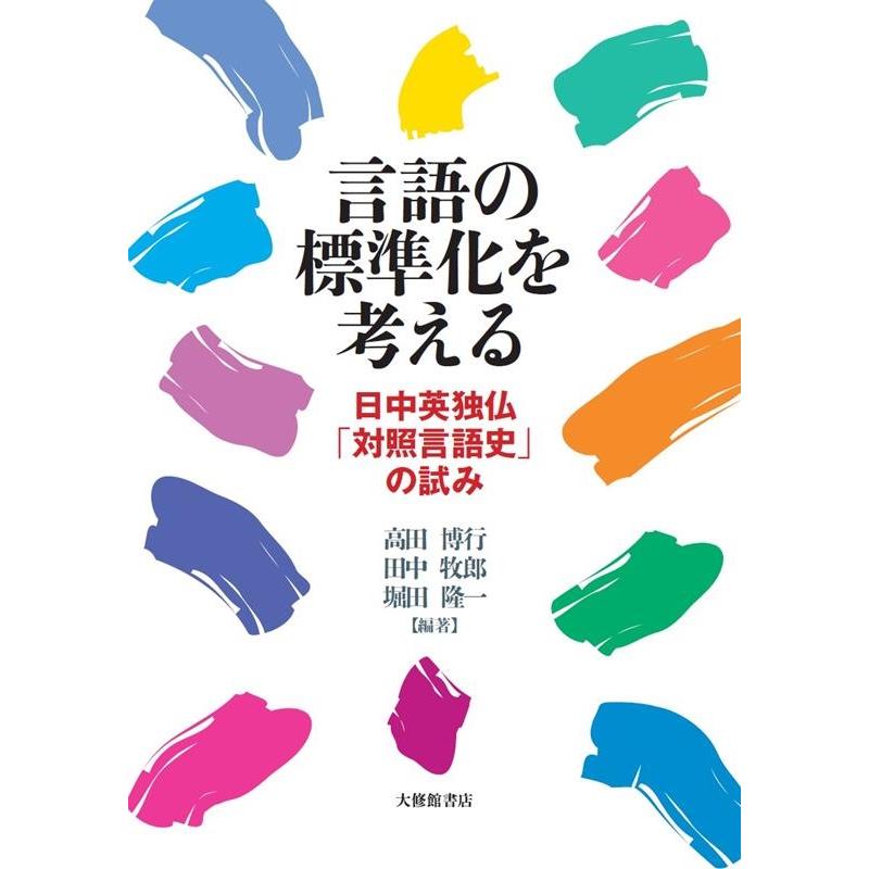 言語の標準化を考える 日中英独仏 対照言語史 の試み