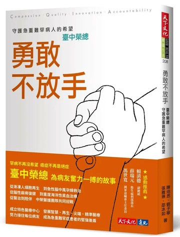 勇敢不放手：臺中榮總守護急重難罕病人的希望 (1版) 陳培思等 2023 天下文化