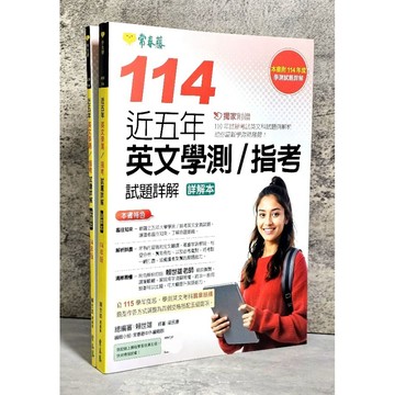 ➤〔特價出清〕近全新➤常春藤 (114年版) 近五年英文學測 / 指考試題詳解-試題本+詳解本