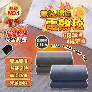 110V電熱毯🥇隔日達【發熱黑科技】電熱毯 高端電熱毯 法蘭絨電熱毯 電毯 恆溫電熱毯 電熱墊 保暖床墊 熱敷墊 發熱