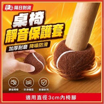 🔥現貨隔日到貨🔥靜音椅腳套 椅子腳套 椅腳套墊網球 創意桌椅腳套 桌椅腳套桌 網球椅腳套 桌腳保護套 桌腳墊 桌腳套