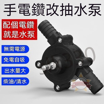 上新丨【免電自吸】電鑽改抽水泵 泵浦 水泵 小水泵 水泵 自吸泵 離心泵 吸水泵 電鑽抽水泵 星選0417
