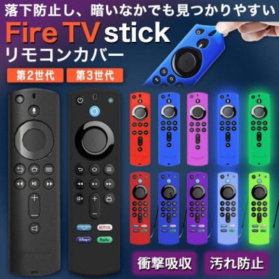 Fire TV Stick シリーズ対応 リモコンカバー シリコン カバー ケース