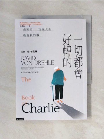 【書寶二手書T1／勵志_X6M】一切都會好轉的：查理的百歲人生教會我的事_大衛．馮．德雷爾, 王曉伯