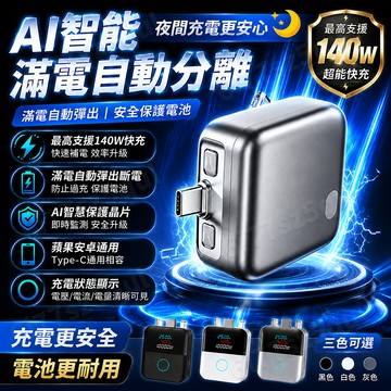 現貨爆款🔥手機滿電分離器【140W快充+AI智能識別】 滿電自動分離器 充電分離器 手機充電自拔器 自動斷電彈出防過充