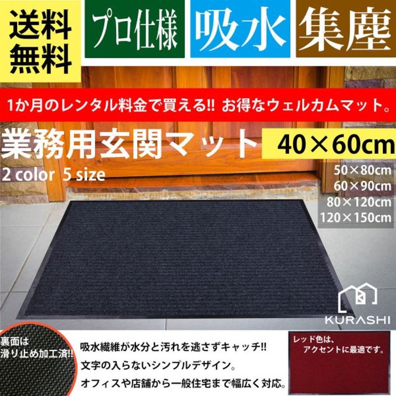 最大91%OFFクーポン KURASHI 玄関マット 屋外 室内 滑り止め 業務用 無地 マット シンプル 泥落とし 吸水  discoversvg.com