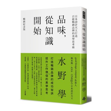 品味，從知識開始：日本設計天王打造百億暢銷品牌的美學思考術(暢銷紀念版)