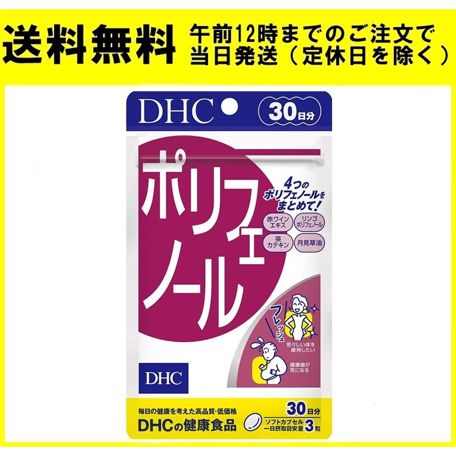 DHC ポリフェノール 30日分 90粒 サプリメント 通販 LINEポイント最大0.5%GET | LINEショッピング