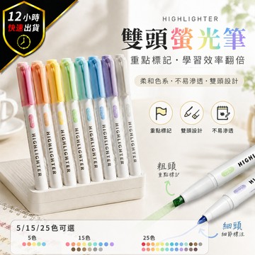 【12H出貨 免運費】雙頭螢光筆 雙頭記號筆 雙頭重點筆 雙頭彩色筆 粗細雙頭 不易暈染 快乾不透紙 手帳筆記 文具用品