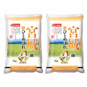 送料無料 宮城県産ひとめぼれ 5?s×2   お米 お取り寄せ グルメ 食品 ギフト プレゼント おすすめ お歳暮