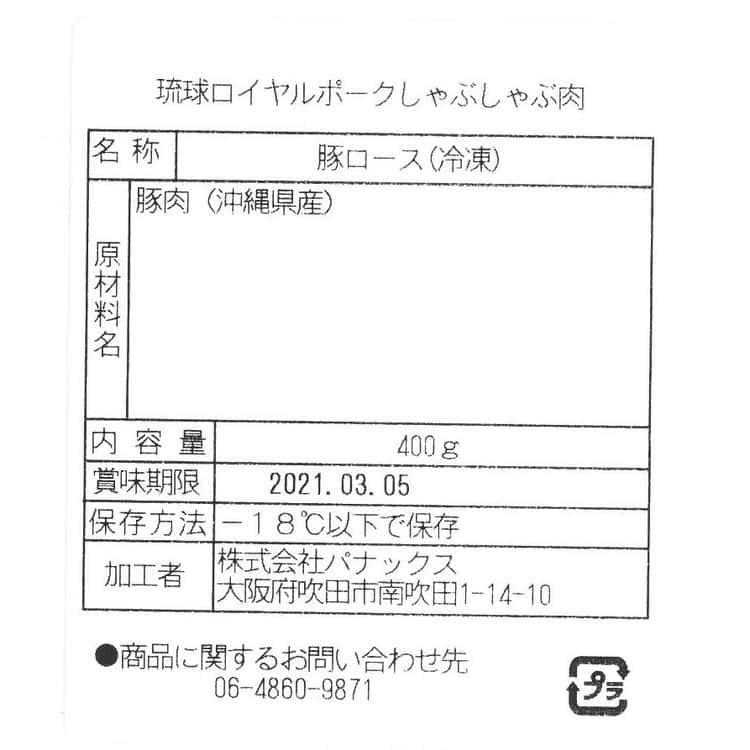 沖縄琉球ロイヤルポーク しゃぶしゃぶ（ローススライス400g） ※離島は配送不可