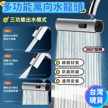 現貨🔥【精銅芯】🔥第二代瀑布水龍頭 萬向水龍頭 瀑布水龍頭 水龍頭出水嘴 三檔 360度旋轉 廚房水龍頭 水龍頭